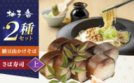 【敬老の日配送】納豆山かけそば 2人前＋黄金の鯖寿司＜上＞ 蕎麦 山かけそば 納豆山かけそば 鯖 鯖寿司 麺 めん 生めん 和食 蕎麦 そば ソバ 生そば 二八そば 納豆 とろろ 大阪府高槻市/柚子香 [AOAV015-777]