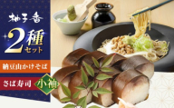 【敬老の日配送】納豆山かけそば2人前＋黄金の鯖寿司＜小袖＞ 蕎麦 山かけそば 納豆山かけそば 鯖 鯖寿司 麺 めん 生めん 生麺 和食 蕎麦 そば ソバ 生そば 二八そば 納豆 とろろ 大阪府高槻市/柚子香 [AOAV016-777]