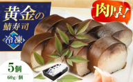 【敬老の日配送】黄金の鯖寿司(冷凍) 5個セット 寿司 鯖寿司 棒寿司 鯖 サバ 大阪府高槻市/柚子香 [AOAV020-777]