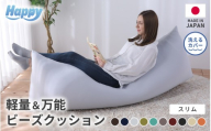 ワンルームにも◎軽量＆万能ビーズクッション｜ハッピースリム 【カラー】ベージュ ／ 椅子 インテリア 雑貨 クッション しっかり生地 少し固め カラバリ リラックス 手作り 国産 [aw055-c004_09]