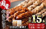 国産 焼き鳥 甘たれ もも皮串・うま塩もも串 セット(合計15本・甘たれもも皮串：5本×2・うま塩もも串：5本×1)鶏肉 もも肉 焼鳥 小分け 便利 冷凍 バーベキュー 惣菜 おかず おつまみ 柚子胡椒付き【V-78】【味鶏フーズ】