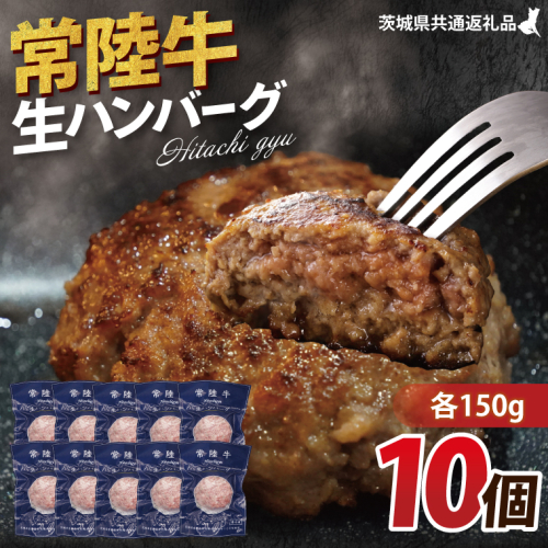 【常陸牛】生ハンバーグ 150g×10個 茨城県共通返礼品｜茨城県 大子町 牛肉 国産 ブランド牛 黒毛和牛 惣菜 おかず 贈り物 ギフト （DJ002） 2748203 - 茨城県大子町