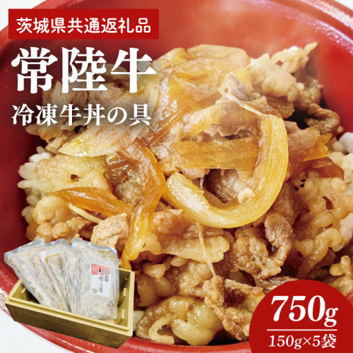 【常陸牛】冷凍牛丼の具　150g×5袋 茨城県共通返礼品｜茨城県 大子町 牛肉 国産 ブランド牛 黒毛和牛 惣菜 おかず 贈り物 ギフト （DJ003） 2748204 - 茨城県大子町