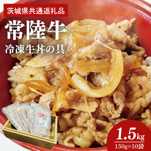 【常陸牛】冷凍牛丼の具　150g×10袋 茨城県共通返礼品｜茨城県 大子町 牛肉 国産 ブランド牛 黒毛和牛 惣菜 おかず 贈り物 ギフト （DJ004） 2748205 - 茨城県大子町