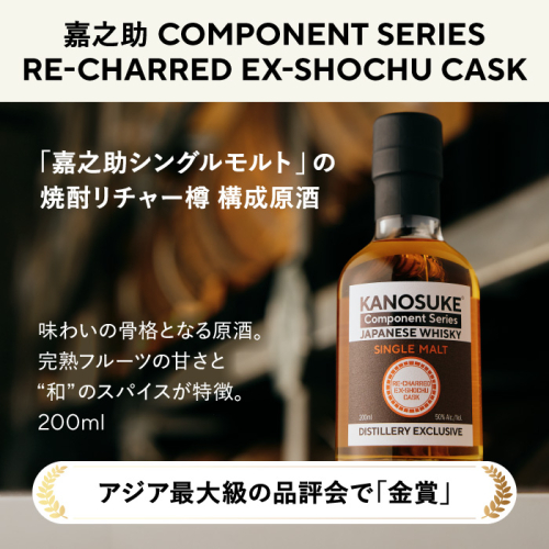 No.1381-C ＜嘉之助 Component Series＞ RE-CHARRED EX-SHOCHU CASK(200ml) 酒 ウイスキー ウィスキー ジャパニーズウイスキー 洋酒 ハイボール ロック 水割り 家飲み ギフト 国産 鹿児島 常温 常温配送 常温保存 KANOSUKE 小正 【小正嘉之助蒸溜所】 2748206 - 鹿児島県日置市