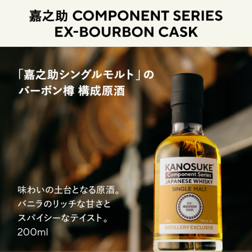 No.1381-B ＜嘉之助 Component Series＞EX-BOURBON(200ml) 酒 ウイスキー ウィスキー ジャパニーズウイスキー 洋酒 ハイボール ロック 水割り 家飲み ギフト 国産 鹿児島 常温 常温配送 常温保存 KANOSUKE 小正 【小正嘉之助蒸溜所】 2748207 - 鹿児島県日置市