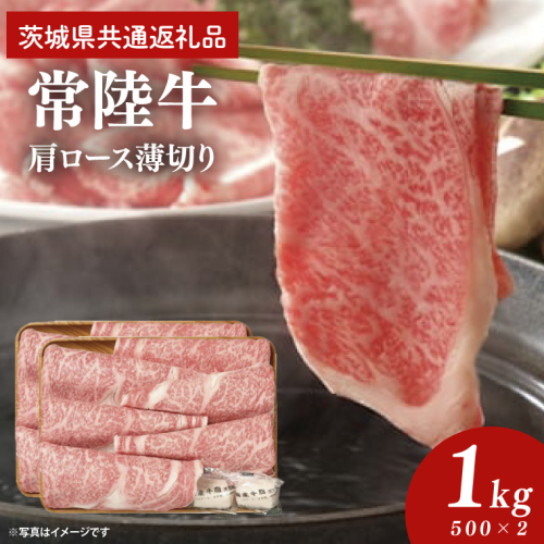 常陸牛 肩ロース 薄切り 1kg 500g×2個【茨城県共通返礼品】｜茨城県 大子町 牛肉 国産 ブランド牛 銘柄牛 黒毛和牛 お肉 ロース しゃぶしゃぶ すき焼き 贈り物 ギフト （DJ006） 2748208 - 茨城県大子町