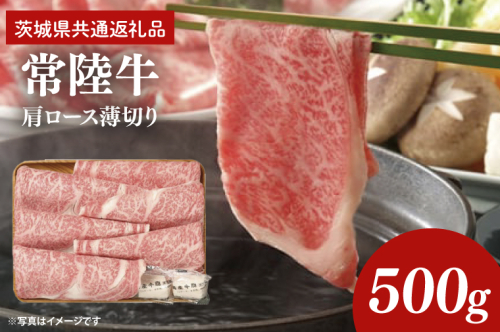常陸牛 肩ロース 薄切り 500g【茨城県共通返礼品】｜茨城県 大子町 牛肉 国産 ブランド牛 銘柄牛 黒毛和牛 お肉 ロース しゃぶしゃぶ すき焼き 贈り物 ギフト （DJ005） 2748209 - 茨城県大子町