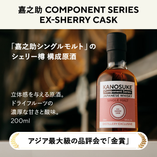 No.1381-D ＜嘉之助 Component Series＞EX-SHERRY(200ml) 酒 ウイスキー ウィスキー ジャパニーズウイスキー 洋酒 ハイボール ロック 水割り 家飲み ギフト 国産 鹿児島 常温 常温配送 常温保存 KANOSUKE 小正 【小正嘉之助蒸溜所】 2748210 - 鹿児島県日置市