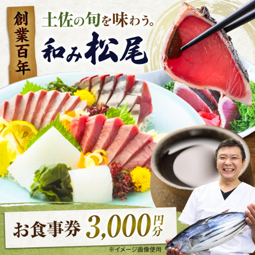 土佐市 和み松尾（居酒屋）お食事券 高知県 土佐市 ふるさと納税 高知県 土佐市【株式会社松尾】[BQBL003] 2748211 - 高知県土佐市