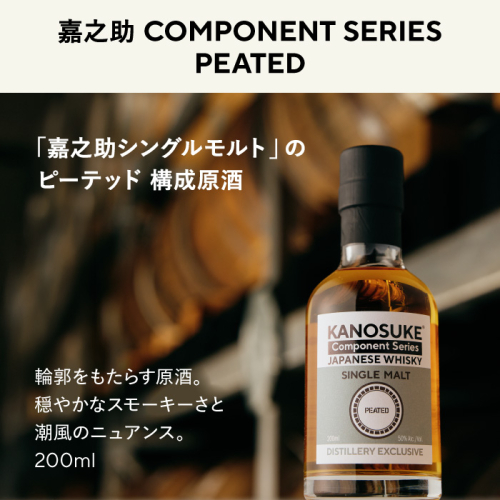 No.1381-A ＜嘉之助 Component Series＞PEATED(200ml) 酒 ウイスキー ウィスキー ジャパニーズウイスキー 洋酒 ハイボール ロック 水割り 家飲み ギフト 国産 鹿児島 常温 常温配送 常温保存 KANOSUKE 小正 【小正嘉之助蒸溜所】 2748441 - 鹿児島県日置市