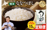 【新米予約】令和8年産【定期便全12回】うりゅう米 ななつぼし 5kg（5kg×1袋）毎月1回お届け お米 米 ごはん ご飯 11ヶ月 連続お届け 定期便 特A 単一原料米 お弁当 国産 人気 おすすめ kome 雨竜町_R8U001-037