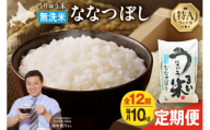 【新米予約】令和8年産【定期便全12回】うりゅう米 ななつぼし 無洗米 10kg（5kg×2袋）毎月1回お届け お米 米 ごはん ご飯 12ヶ月 連続お届け 定期便 特A 単一原料米 お弁当 国産 人気 おすすめ kome 雨竜町_R8U001-076