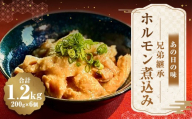 ＜ R8年熊本地震復興支援 ＞あの日の味 兄弟継承ホルモン煮込み 1200g （ 200g × 6個 ） ホルモン 豚ホルモン お肉 肉 ニク にく 豚肉 豚 煮込み 惣菜 おかず 伝説の味 復刻版 冷蔵