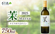 春日井ワイナリー春の風 2025(茉)ナイアガラ 白ワイン 750ml