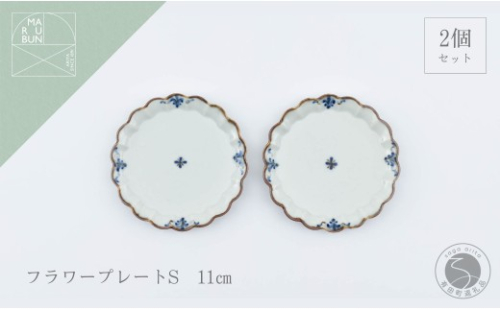 有田焼 フラワープレートS 2枚 錆李朝リーヴス【まるぶん】食器 器 うつわ 皿 リム皿 プレート 伝統技法 染付 フチサビ レトロ おしゃれ セット aw144 2748507 - 佐賀県有田町