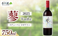 春日井ワイナリー春の風 2025(蓼)スチューベン ロゼワイン 750ml