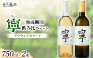 デラウェア 白ワイン（寧）【熟成期間】飲み比べ 750ml×2本セット