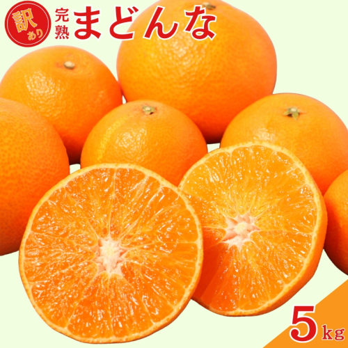 【先行予約：2026年12月上旬～発送】 訳あり 完熟まどんな 5kg サイズミックス みかん 蜜柑 mikan まどんな 愛果28号 人気 ブランド 高級 紅まどんな 同品種 柑橘 果物 フルーツ 甘い おいしい 産地直送 農家直送 国産 特産品 中山農園 愛媛県 愛南町  2748959 - 愛媛県愛南町