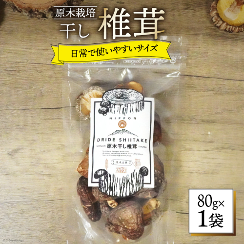 しいたけ 乾燥 ひとくち どんこ 80g [HUTTE 宮崎県 美郷町 31ao0044] ふるさと納税 シイタケ 有機JAS認証 乾燥椎茸 乾燥しいたけ 乾燥シイタケ 原木 原木椎茸 原木しいたけ 原木シイタケ 国産 国産しいたけ どんこ どんこ椎茸 煮物 料理 2748962 - 宮崎県美郷町