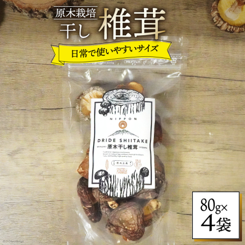 しいたけ 乾燥 ひとくち どんこ 80g 4袋 [HUTTE 宮崎県 美郷町 31ao0042] ふるさと納税 小分け シイタケ 有機JAS認証 乾燥椎茸 乾燥しいたけ 乾燥シイタケ 原木 原木椎茸 原木しいたけ 原木シイタケ 国産 国産しいたけ どんこ どんこ椎茸 煮物 料理 2748964 - 宮崎県美郷町