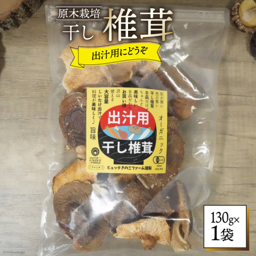 しいたけ 乾燥 椎茸 130g [HUTTE 宮崎県 美郷町 31ao0041] ふるさと納税 小分け シイタケ 有機JAS認証 乾燥椎茸 乾燥しいたけ 乾燥シイタケ 原木 原木椎茸 原木しいたけ 原木シイタケ 国産 国産しいたけ 2748965 - 宮崎県美郷町