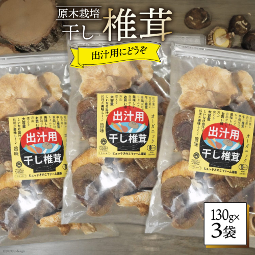 しいたけ 乾燥 椎茸  130g 3袋 [HUTTE 宮崎県 美郷町 31ao0040] ふるさと納税 小分け シイタケ 有機JAS認証 乾燥椎茸 乾燥しいたけ 乾燥シイタケ 原木 原木椎茸 原木しいたけ 原木シイタケ 国産 国産しいたけ 2748966 - 宮崎県美郷町