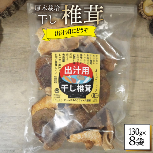 しいたけ 乾燥 椎茸  130g 8袋 [HUTTE 宮崎県 美郷町 31ao0039] ふるさと納税 小分け シイタケ 有機JAS認証 乾燥椎茸 乾燥しいたけ 乾燥シイタケ 原木 原木椎茸 原木しいたけ 原木シイタケ 国産 国産しいたけ 2748967 - 宮崎県美郷町
