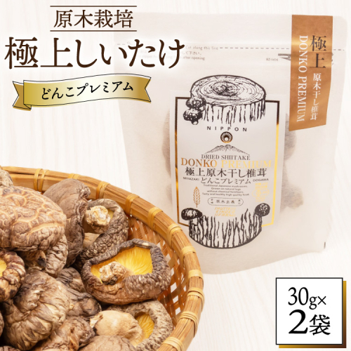 しいたけ 乾燥 どんこ プレミアム 30g 2袋 [HUTTE 宮崎県 美郷町 31ao0038] ふるさと納税 椎茸 シイタケ 有機JAS認証 乾燥椎茸 乾燥しいたけ 原木椎茸 原木しいたけ どんこ椎茸 煮物 2748968 - 宮崎県美郷町