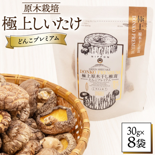しいたけ 乾燥 どんこ プレミアム 30g 8袋 [HUTTE 宮崎県 美郷町 31ao0036] ふるさと納税 椎茸 シイタケ 有機JAS認証 乾燥椎茸 乾燥しいたけ 原木椎茸 原木しいたけ どんこ椎茸 煮物 2748970 - 宮崎県美郷町