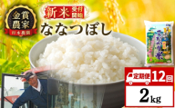 【新米予約】【定期便12回】ななつぼし2kg≪杉本農園≫