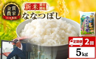【新米予約】【定期便2回】ななつぼし5kg≪杉本農園≫