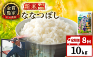 【新米予約】【定期便8回】ななつぼし10kg≪杉本農園≫