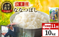 【新米予約】【定期便11回】ななつぼし10kg≪杉本農園≫