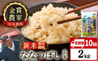【新米予約】【定期便10回】ななつぼし玄米2kg≪杉本農園≫