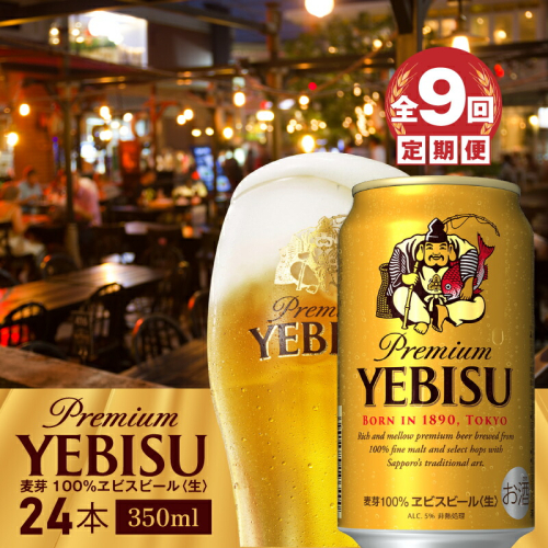 『定期便：全9回』ヱビスビール350ml×24本【300060821909】 2749057 - 北海道恵庭市