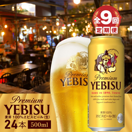 『定期便：全9回』ヱビスビール500ml×24本【300070223909】 2749059 - 北海道恵庭市