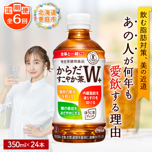 『定期便：全6回』からだすこやか茶W+ 350ml×24本【38003602】 2749062 - 北海道恵庭市