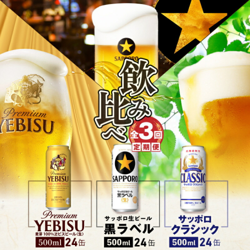 『飲み比べ定期便：全3回』クラシック・黒ラベル・ヱビスビール各500ml×24本【3000202038031323】 2749066 - 北海道恵庭市