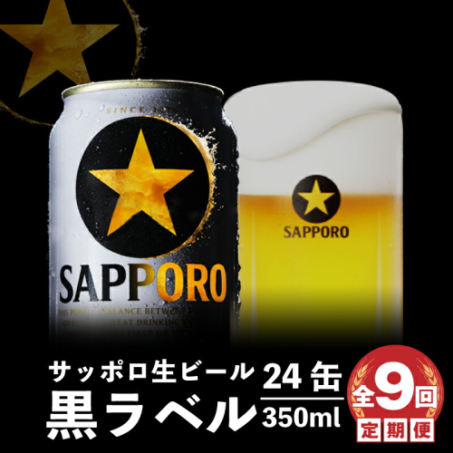 『定期便：全9回』黒ラベル350ml×24本【300040811909】 2749067 - 北海道恵庭市