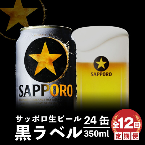 『定期便：全12回』黒ラベル350ml×24本【300040811912】 2749068 - 北海道恵庭市