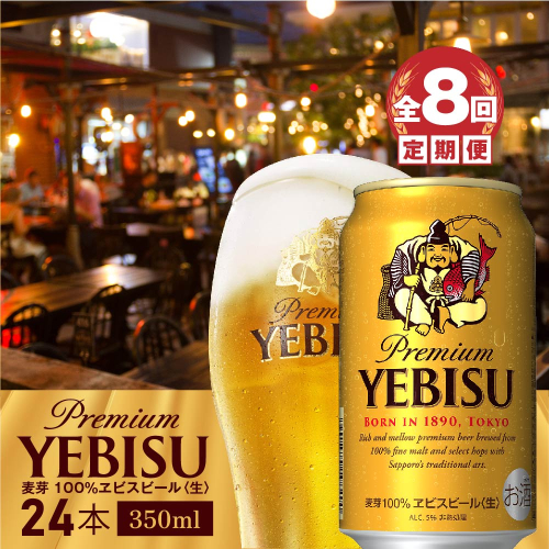 『定期便：全8回』ヱビスビール350ml×24本【300060821908】 2749075 - 北海道恵庭市