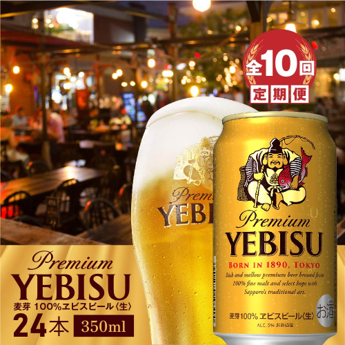 『定期便：全10回』ヱビスビール350ml×24本【300060821910】 2749076 - 北海道恵庭市