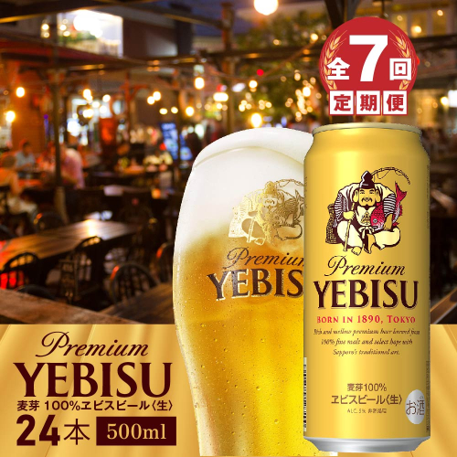 『定期便：全7回』ヱビスビール500ml×24本【300070323907】 2749081 - 北海道恵庭市