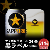 『定期便：全11回』黒ラベル500ml×24本【300050413911】
