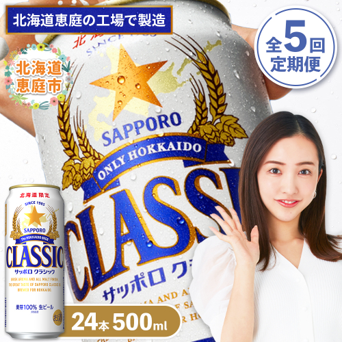 『定期便：全5回』サッポロクラシック500ml×24本【北海道限定】【300020303905】 2749092 - 北海道恵庭市
