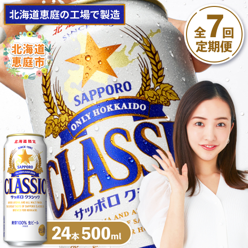 『定期便：全7回』サッポロクラシック500ml×24本【北海道限定】【300020303907】 2749093 - 北海道恵庭市