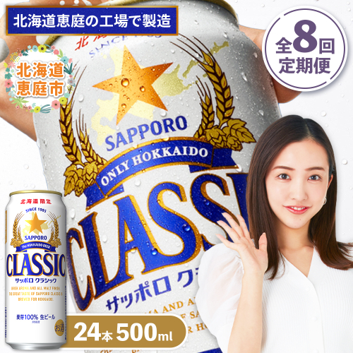 『定期便：全8回』サッポロクラシック500ml×24本【北海道限定】【300020303908】 2749094 - 北海道恵庭市