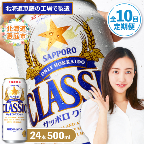 『定期便：全10回』サッポロクラシック500ml×24本【北海道限定】【300020403910】 2749095 - 北海道恵庭市