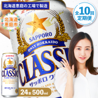 『定期便：全10回』サッポロクラシック500ml×24本【北海道限定】【300020403910】